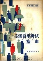 英语自学考试指南 1989 PDF电子版封面 7535507646 李石基选编