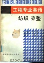 工程专业英语 纺织染整 1985 PDF电子版封面 15202·107 李有山,黄柏龄,王一仇编译