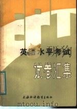 英语水平考试 EPT 试卷汇集（1983 PDF版）