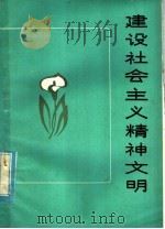 建设社会主义精神文明（1981 PDF版）