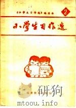 小学生习作选 2 1982 PDF电子版封面 7159·719 《小学生习作选》编很会编