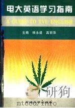 电大英语学习指南（1997 PDF版）