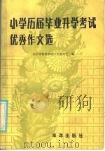 小学历届毕业、升学考试优秀作文选  1979-1984（1985 PDF版）