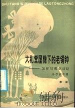 大礼堂屋檐下的老铜钟 怎样写观察日记 小学高年级 1986 PDF电子版封面 7318·69 徐珊编