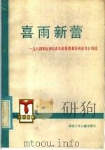 喜雨新蕾 1984年红领巾读收读报奖章活动读书心得选 1985 PDF电子版封面 7280·227 周守忠等选编