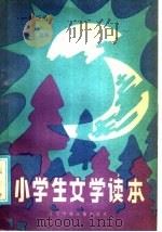 小学生文学读本  一年级用（1986 PDF版）