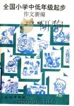 全国小学中低年级起步作文新编 下 1992 PDF电子版封面 7105016752 孙佑棠编选