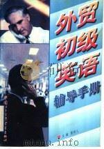 外贸初级英语辅导手册   1998  PDF电子版封面  7800046710  雷雨人主编 