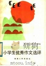 小学生优秀作文选评（1985 PDF版）