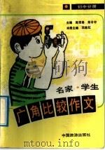 名家、学生广角比较作文  初中分册（1992 PDF版）