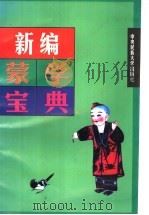 新编蒙学宝典 1996 PDF电子版封面 7810015702 吾仁选注