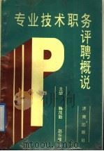 专业技术职务评聘概说 1992 PDF电子版封面 7805725993 鞠茂勤,赵长峰主编