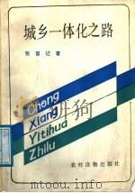 城乡一体化之路（1989 PDF版）