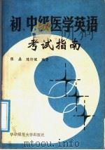 初、中级医学英语考试指南 1989 PDF电子版封面 7562213091 张森,陈行健编著