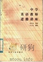 中学英语教师进修讲座（1983 PDF版）