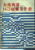 大学英语1-3级复习手册 1991 PDF电子版封面 7543512815 郑理珍主编;广西区教委高教教学处,广西高校大学外语教学研究会