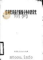 在同党内资产阶级斗争中建设党（1976 PDF版）