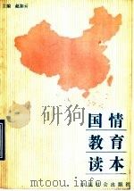 国情教育读本（1990 PDF版）