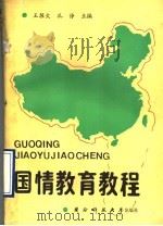 国情教育教程 1990 PDF电子版封面 7810241044 王握文,孔诤主编