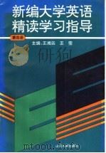 新编大学英语精读学习指 第4册 1997 PDF电子版封面 7560717780 王湘云,王莹主编