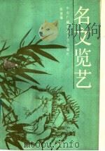 名文览艺 1989 PDF电子版封面 7304003642 张继缅编