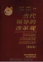 当代领导的改革观 第4卷 1995 PDF电子版封面 7563605339 社科文献编委会编;杜金亮,闫振宇,王沈钧,刘玉纯主编