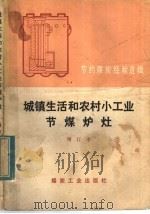 节约煤炭经验选辑  城镇生活和农村小工业节煤炉灶  增订本（1976 PDF版）