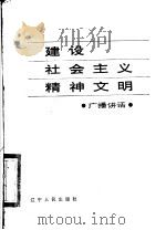 建设社会主义精神文明   1982  PDF电子版封面  3090·662  辽宁人民广播电台编 