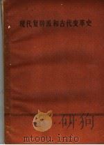 现代复辟派和古代变革史（1977 PDF版）