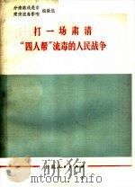 打一场肃清“四人帮”流毒的人民战争 分清路线是非肃清流毒影响经验选 1977 PDF电子版封面 3096·605 本社编