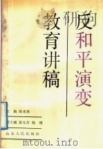 反和平演变教育讲稿 1991 PDF电子版封面 7209010270 陈光林主编