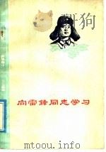 向雷锋同志学习 1977 PDF电子版封面 3088·171 本社编