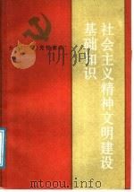 社会主义精神文明建设基础知识 1987 PDF电子版封面 7209000283 韩喜凯主编