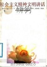 社会主义精神文明讲话   1988  PDF电子版封面  7214000806  中共江苏省委宣传部编写 