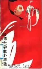 台湾大学生小说选（1988 PDF版）