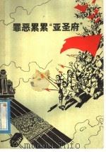 罪恶累累“亚圣府” 1976 PDF电子版封面 3099·185 中共邹县县委等编著