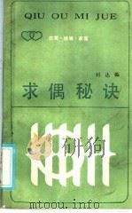 求偶秘诀 1985 PDF电子版封面 3173·312 刘达临著