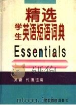 精选学生英语短语词典 1996 PDF电子版封面 7535118895 吴蔚,代清主编;王小军等编写