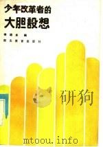 少年改革者的大胆设想 1985 PDF电子版封面 7306·218 李培永编