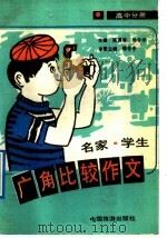 名家、学生广角比较作文  高中分册（1992 PDF版）
