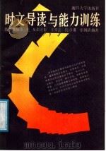 时文导读与能力训练 1988 PDF电子版封面 7308000559 金平等编写