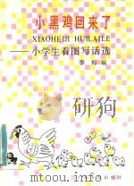 小黑鸡回来了  小学生看图写话选（1985 PDF版）
