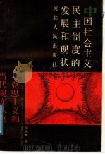 中国社会主义民主制度的发展和现状 1988 PDF电子版封面 720200240X 聂运林著