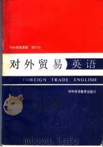 对外贸易英语 第2册 1989 PDF电子版封面 7810002791 对外贸易英语编写组编
