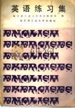 英语练习集 1987 PDF电子版封面 7560300359 哈尔滨工业大学英语教研室编