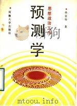 思想政治工作预测学 1989 PDF电子版封面 7810183508 孙金华著