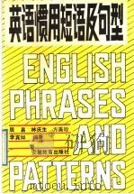 英语惯用短语及句型 1991 PDF电子版封面 7533607430 居易等编著