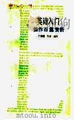 英诗入门  佳作百篇赏析（1989 PDF版）