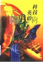 科技英语阅读 1998 PDF电子版封面 7533122909 舒力,吴伟编