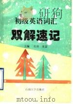 初级英语词汇双解速记（1996 PDF版）